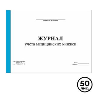 Журнал учета медицинских книжек, А4, 50 листов, альбомный / Журналы регистрации