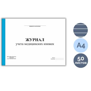 Журнал учета медицинских книжек, А4, 50 листов, альбомный / Журналы регистрации