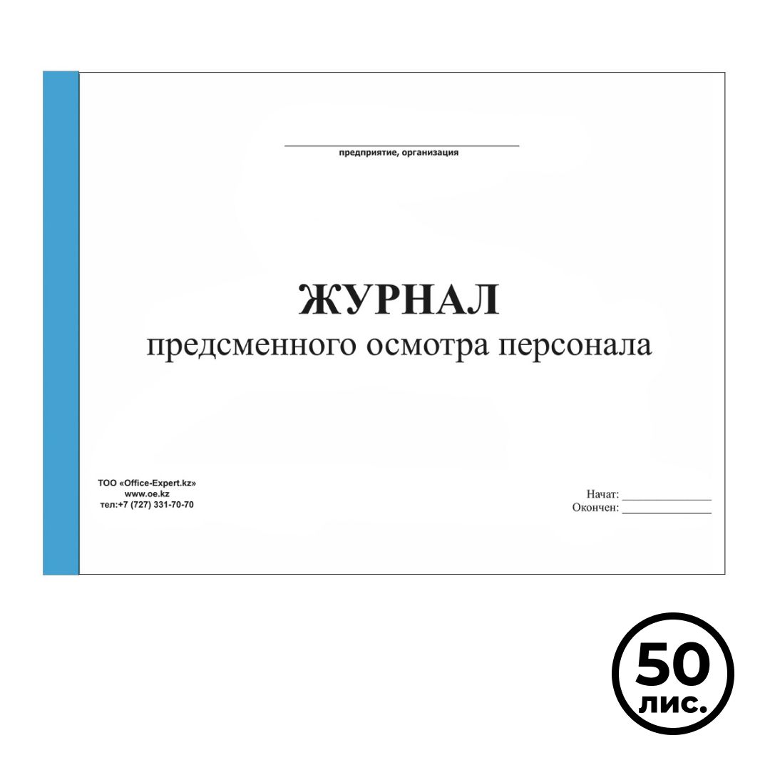 Қызметкерлерді ауысым алдындағы тексеру журналы, А4, 50 парақ, альбомды нұсқа