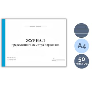Қызметкерлерді ауысым алдындағы тексеру журналы, А4, 50 парақ, альбомды нұсқа / Тіркеу журналдары