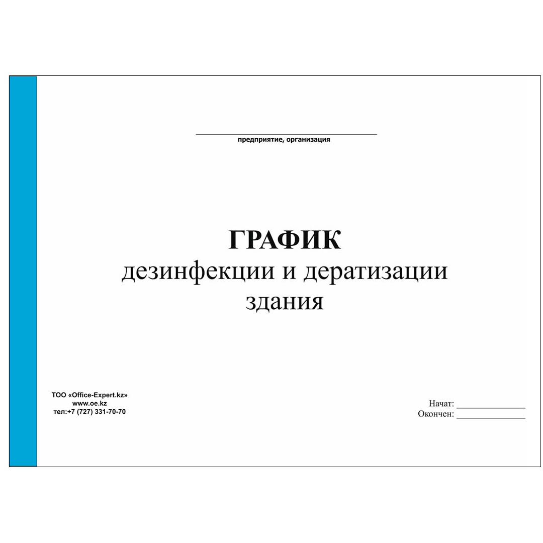 Журнал "График дезинфекции и дератизации здания", А4, 50 листов, альбомный / Журналы регистрации