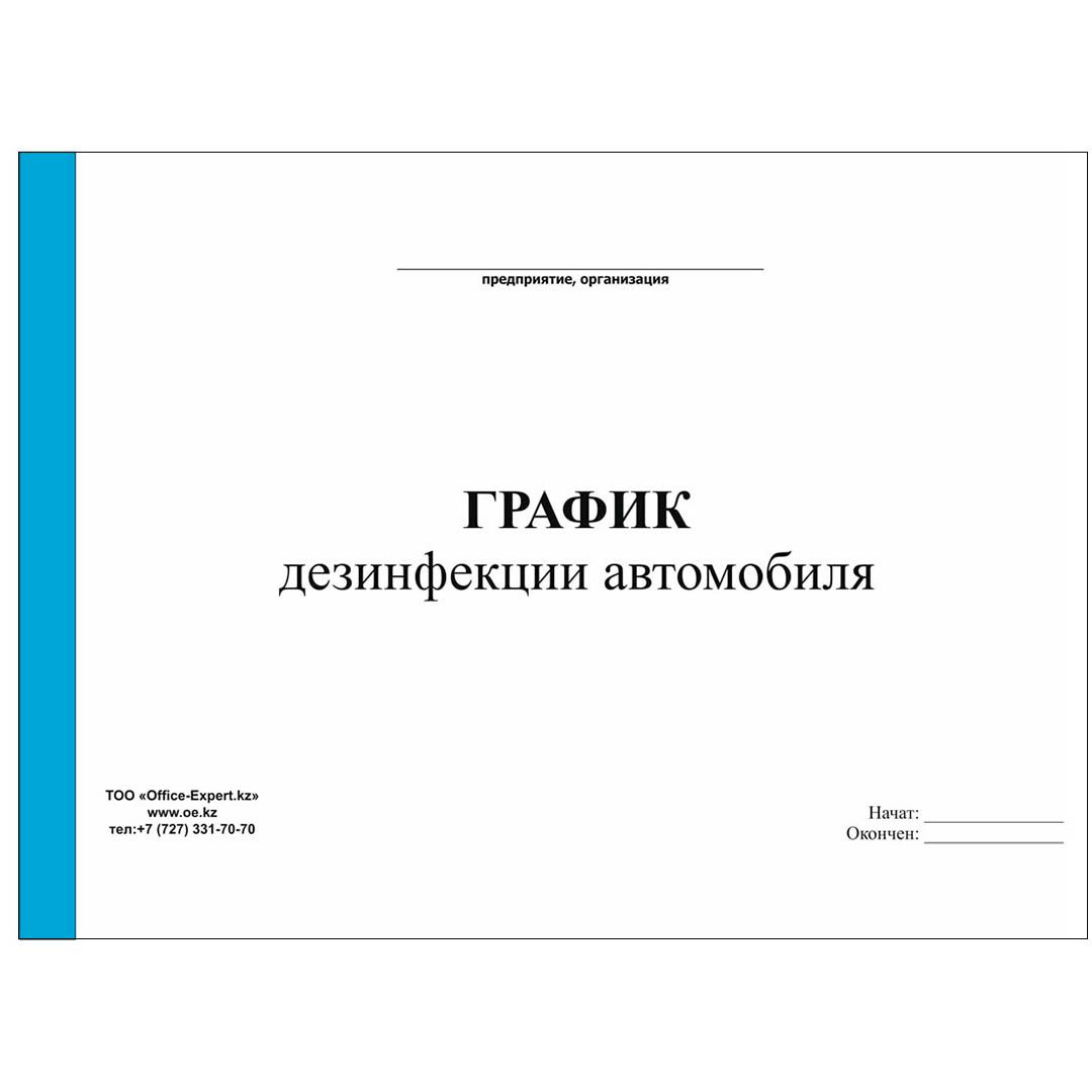Журнал "График дезинфекции автомобиля", А4, 50 листов, альбомный