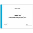 Журнал "График дезинфекции автомобиля", А4, 50 листов, альбомный