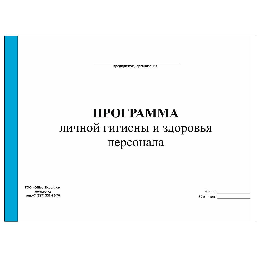 Журнал "Программа личной гигиены и здоровья персонала", А4, 50 листов, альбомный / Журналы регистрации