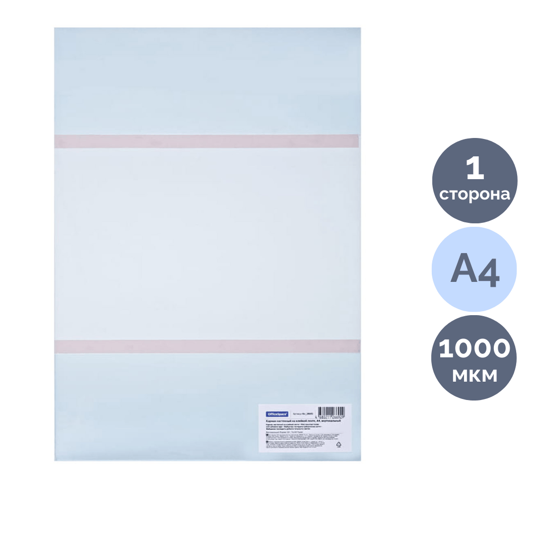 Настенный карман на клейкой ленте OfficeSpace, А4, вертикальный / Информационные таблички oe.kz Настенный карман на клейкой ленте OfficeSpace, А4, вертикальный / Информационные таблички