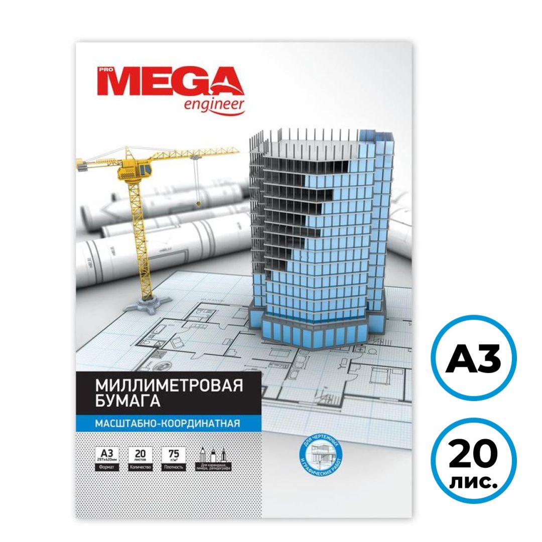 Бумага миллиметровая MEGA Engineer, А3, 20 листов, голубая / Копирка, калька