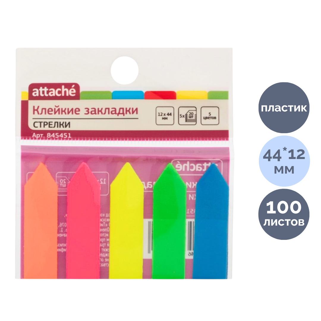 Закладки самоклеящиеся Attache, пластиковые, 44*12 мм, 5 неоновых цветов, 100 листов, стрелки / Закладки самоклеящиеся