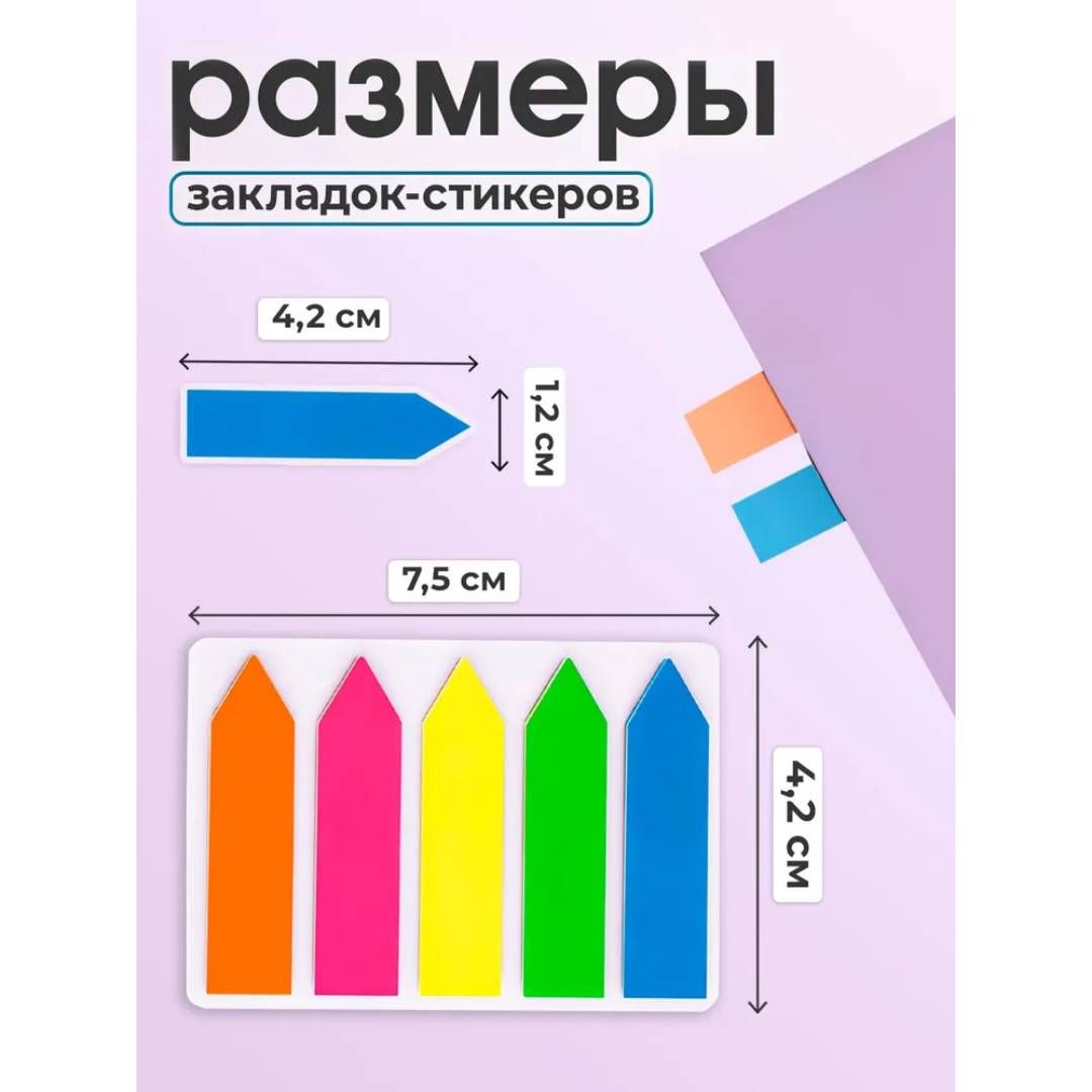 Закладки самоклеящиеся Attache, пластиковые, 44*12 мм, 5 неоновых цветов, 100 листов, стрелки / Закладки самоклеящиеся №3