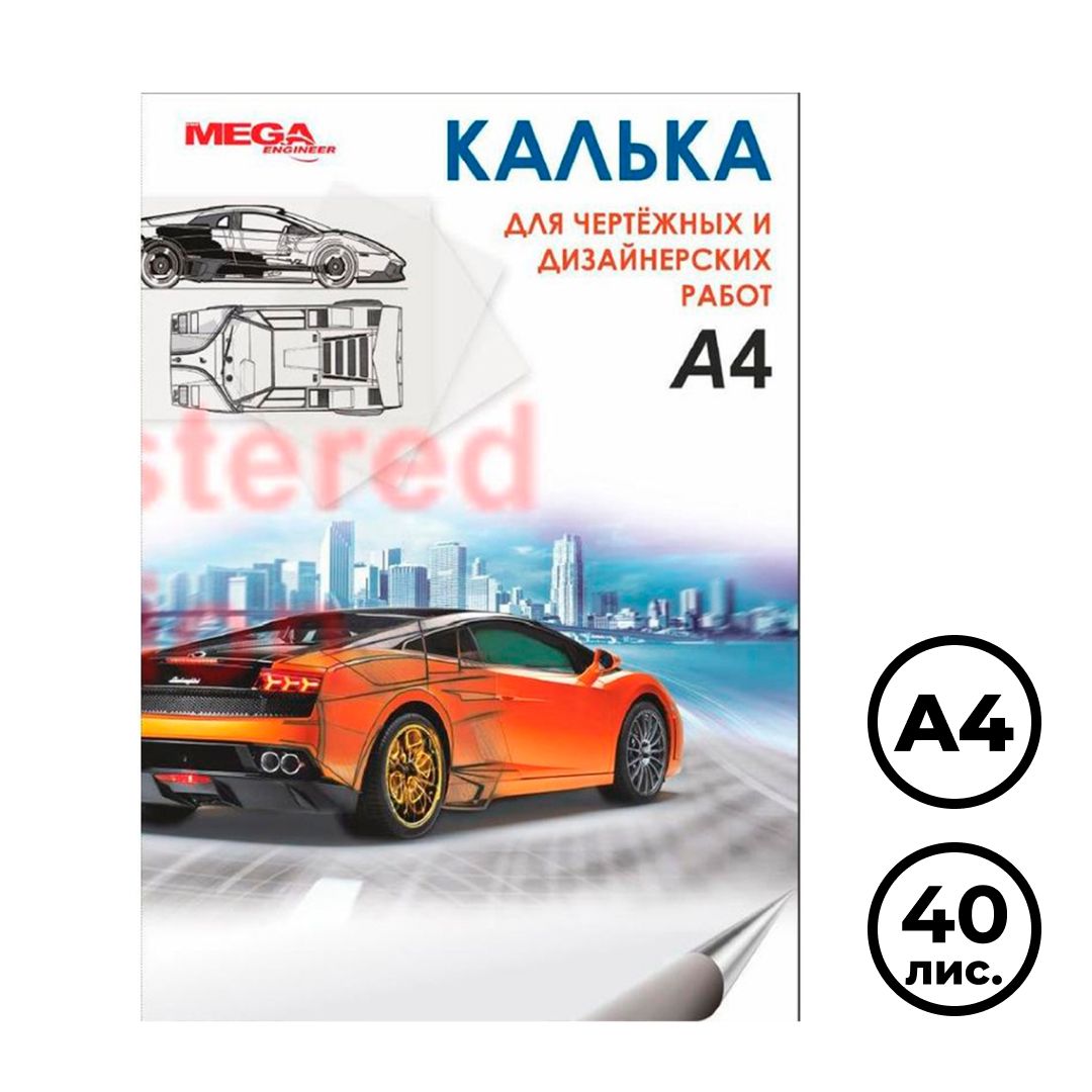 Калька глянцевая MEGA Engineer, А4, 40 листов / Копирка, калька