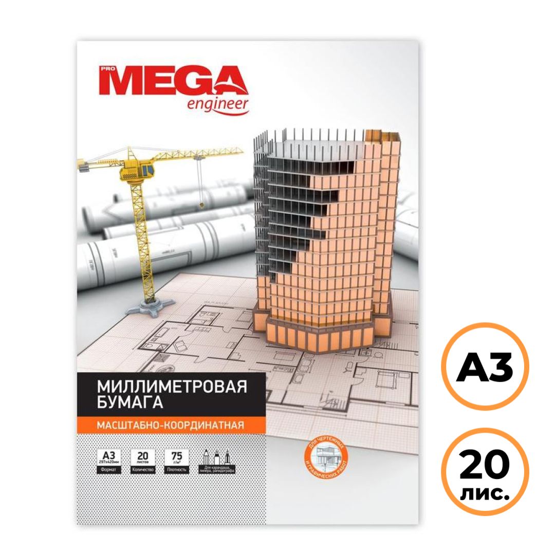 Бумага миллиметровая MEGA Engineer, А3, 20 листов, оранжевая / Копирка, калька