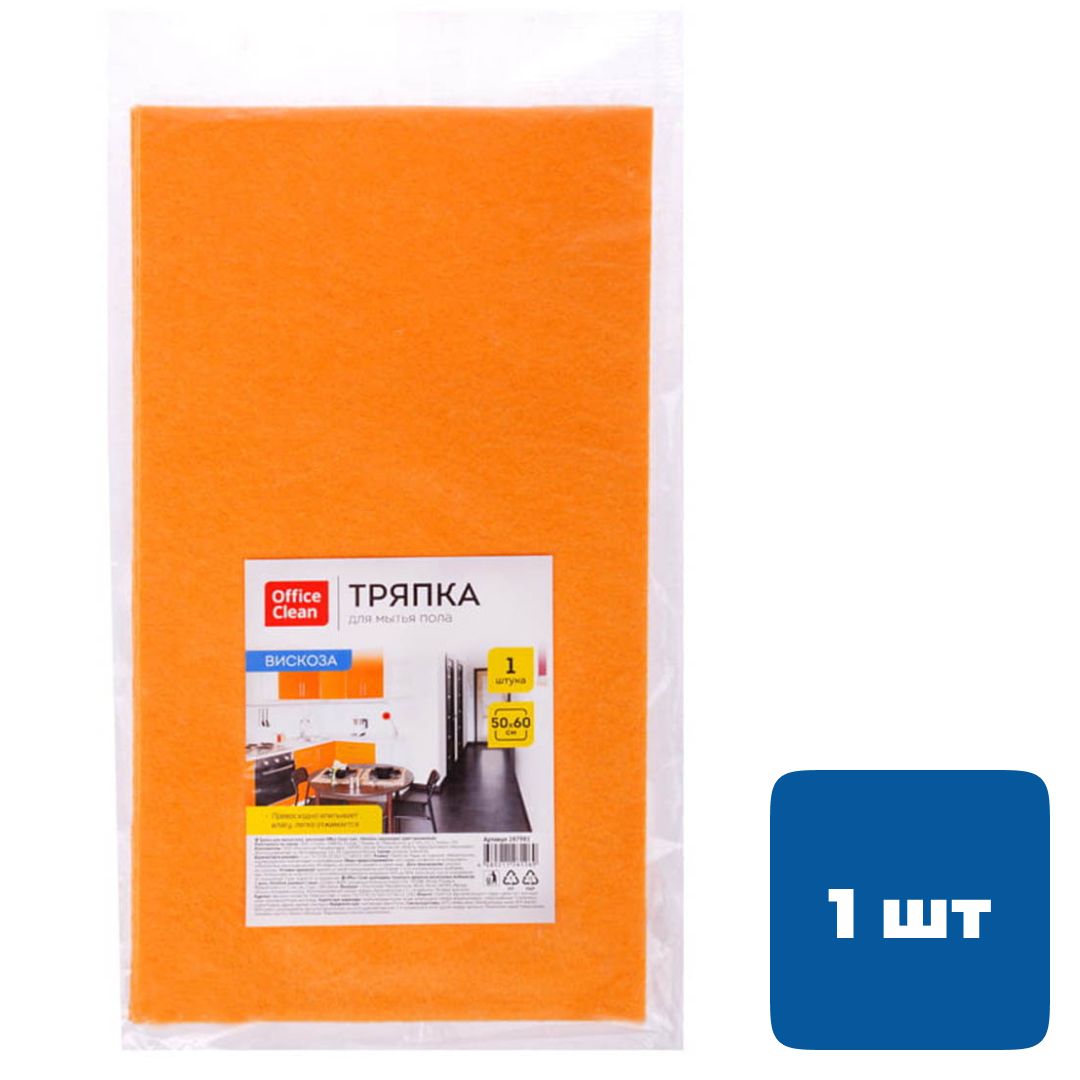 Салфетка для пола OfficeClean, вискоза, размер 50*60 см, оранжевая / Тряпки для пола