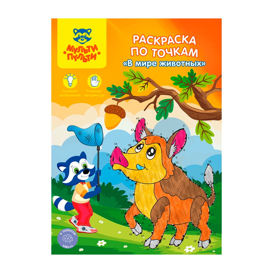 Раскраска по точкам А4, Мульти-Пульти "В мире животных", 16 стр. / Творчество / Хобби	