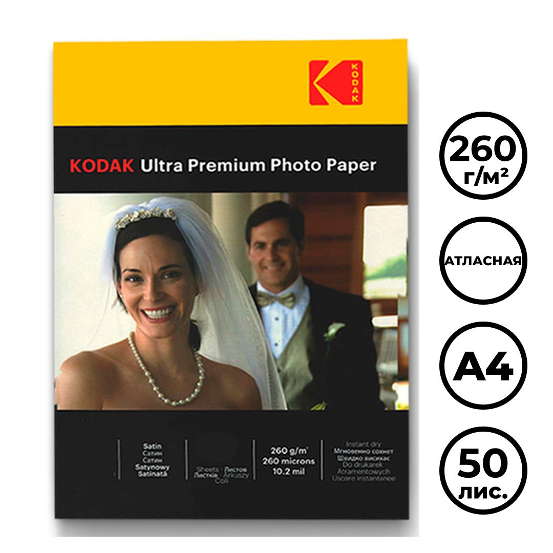 Фотобумага Kodak Photo RSP, A4 формат, 260 г/м2, 50 листов, атласная / Фотобумага