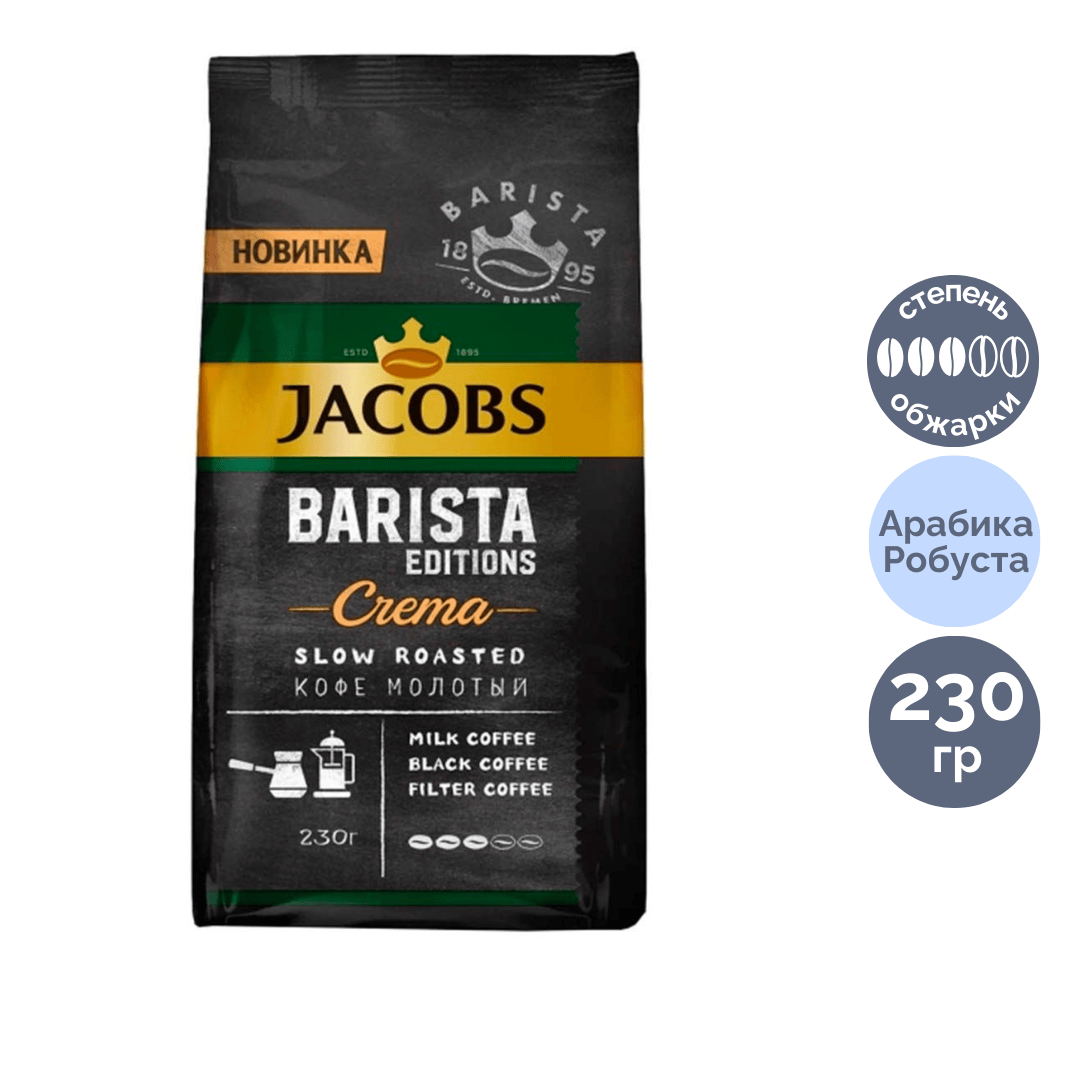Ұнтақталған кофе Jacobs Barista Editions Crema, орташа қуырылған, 230 гр / Ұнтақталған кофе №2