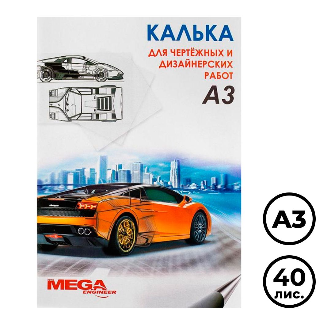 Калька глянцевая MEGA Engineer, А3, 40 листов / Копирка, калька