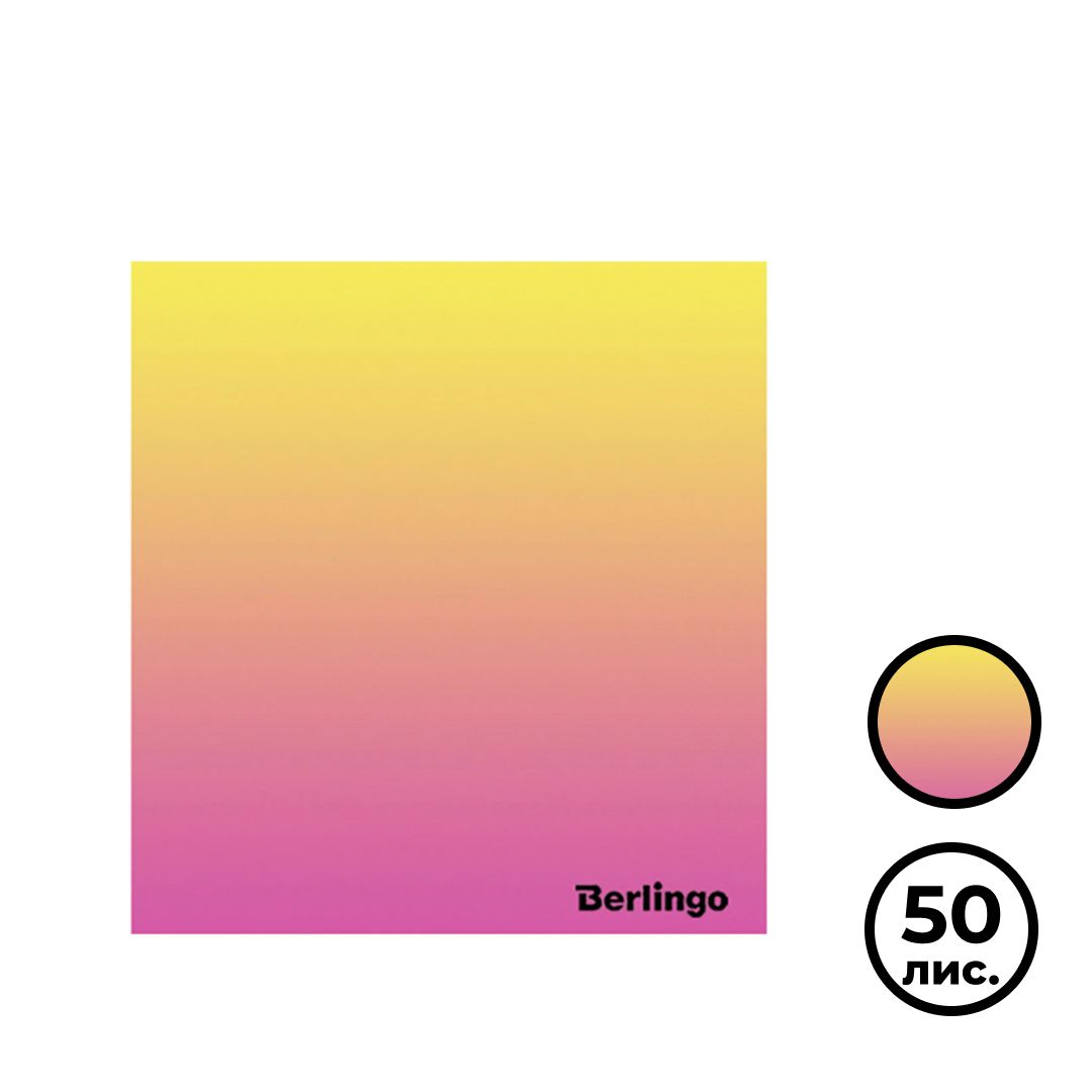 Блок самоклеящийся 75*75 мм, Berlingo "Ultra Sticky. Radiance", градиент, желтый/розовый, 50 листов / Блоки самоклеящиеся