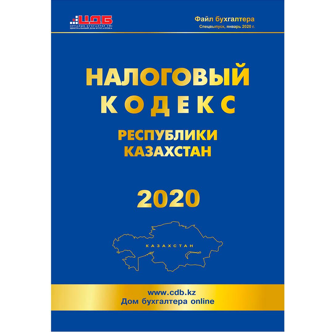 Налоговый кодекс Республики Казахстан, 2020 год / Книги учета