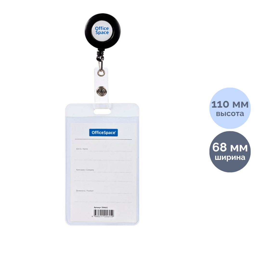 Бейдж вертикальный OfficeSpace, 68*110 мм, держатель-рулетка, черный / Бейджи oe.kz Бейдж вертикальный OfficeSpace, 68*110 мм, держатель-рулетка, черный / Бейджи