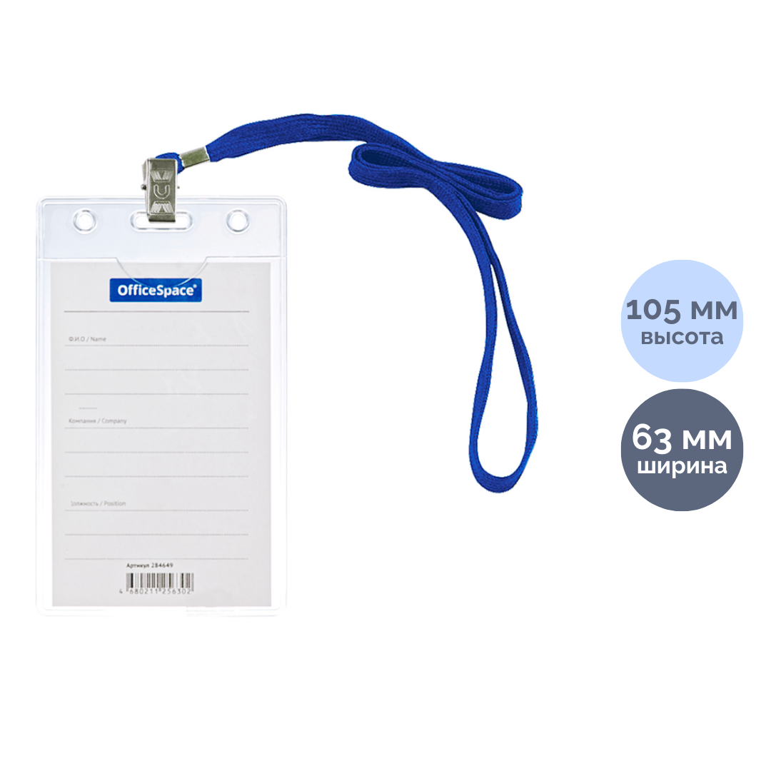 Бейдж вертикальный OfficeSpace, 63*105 мм, с клипсой на синем шнурке / Бейджи oe.kz Бейдж вертикальный OfficeSpace, 63*105 мм, с клипсой на синем шнурке / Бейджи