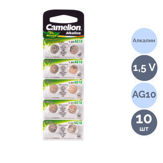 Батарейки Camelion Alkaline AG10-BP10, 1,5 V, 10 шт./упак, цена за упаковку / Батарейки