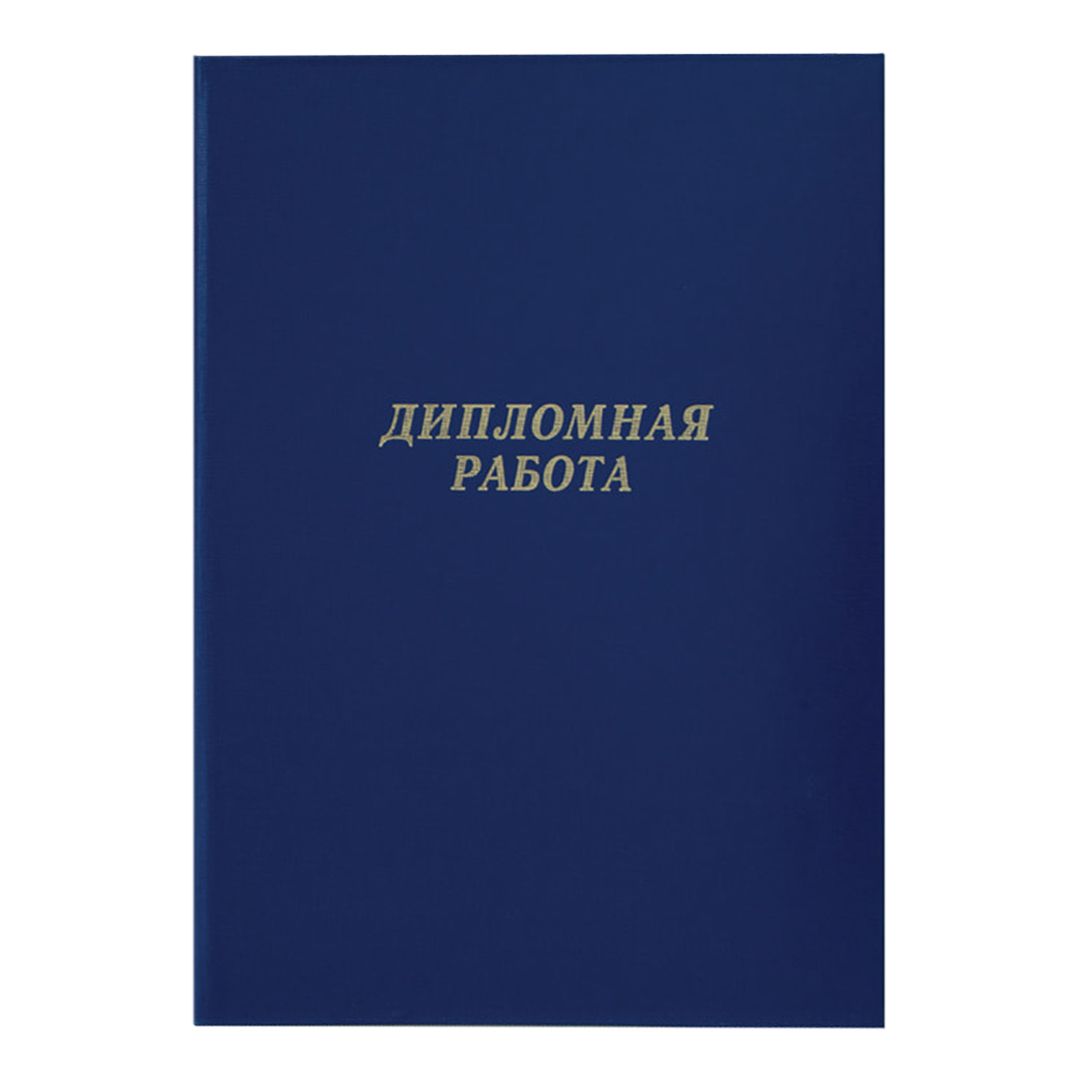 Папка A4, ArtSpace "Дипломная работа", бумвинил, гребешки/сутаж, без листов, синяя / Журналы/книги учета для колледжей