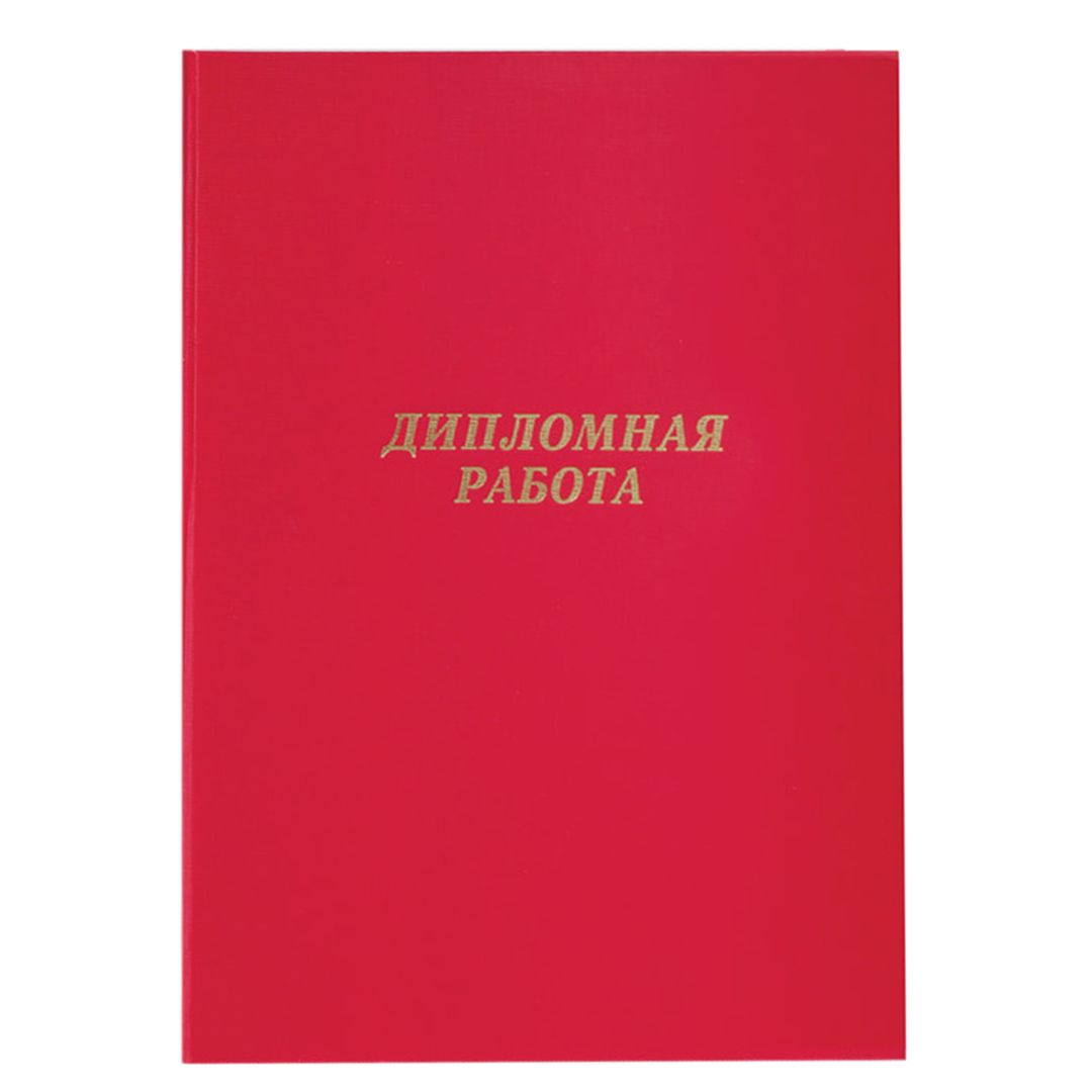 Папка A4, ArtSpace "Дипломная работа", бумвинил, гребешки/сутаж, без листов, красная / Журналы/книги учета для колледжей