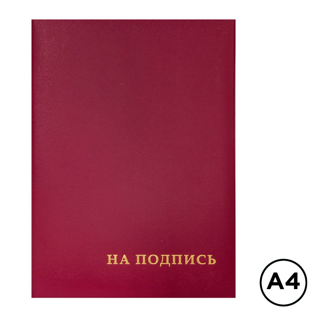 Папка адресная OfficeSpace "На подпись", А4, бумвинил, без кармашек, бордовая