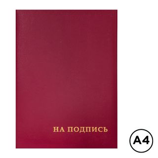 Папка адресная OfficeSpace "На подпись", А4, бумвинил, без кармашек, бордовая / Папки на подпись