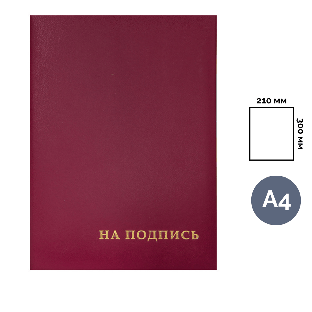 Папка адресная OfficeSpace "На подпись", А4, бумвинил, без кармашек, бордовая / Папки на подпись