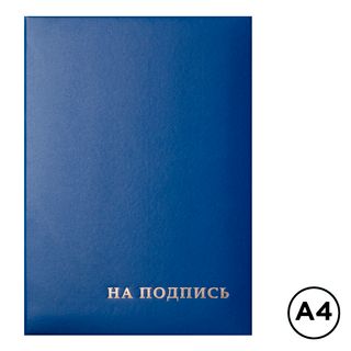 Папка адресная OfficeSpace "На подпись", А4, бумвинил, без кармашек, синяя / Папки на подпись