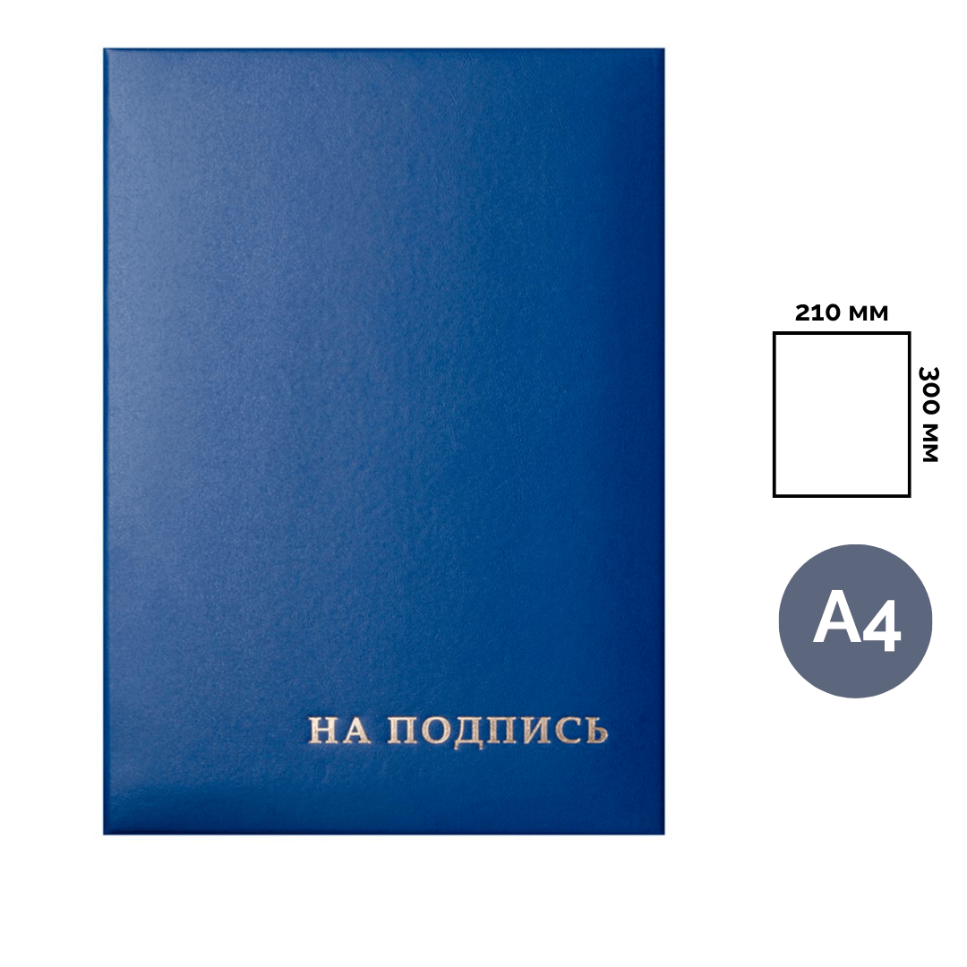 Папка адресная OfficeSpace "На подпись", А4, бумвинил, без кармашек, синяя / Папки на подпись