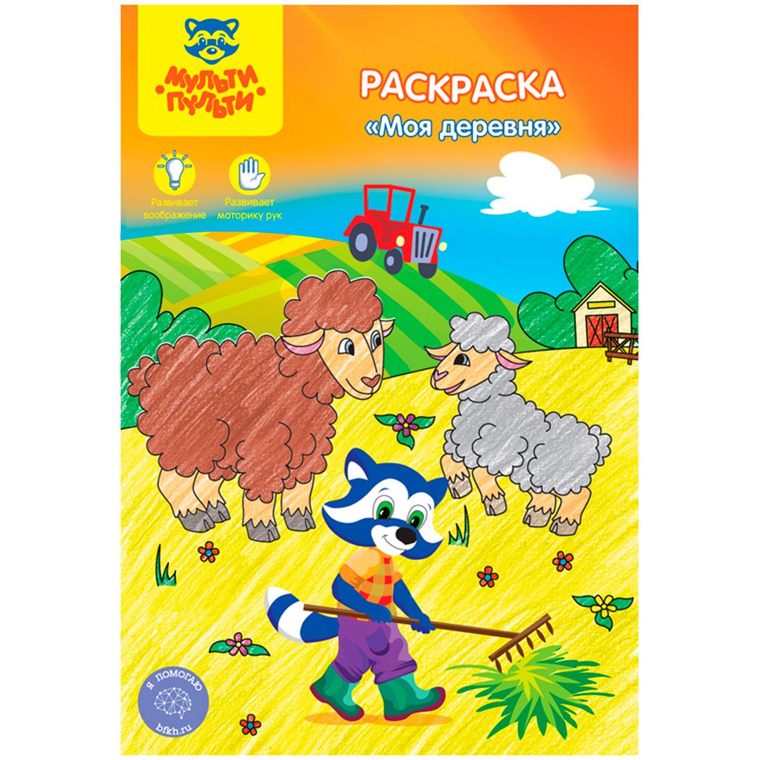 Раскраска А5, Мульти-Пульти "Моя деревня", 16 стр. / Обучающие / развивающие материалы