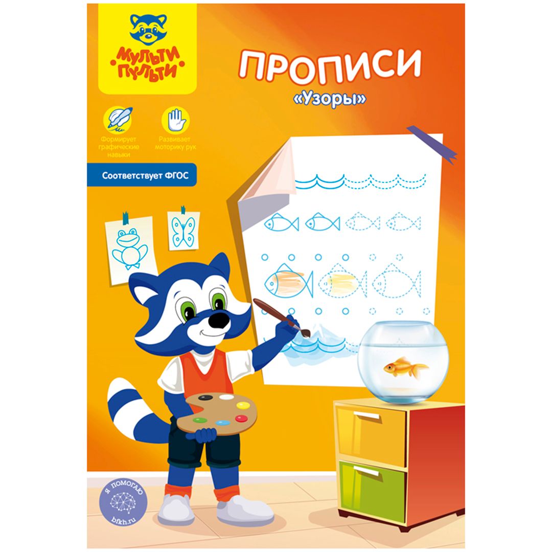 Пропись А5, Мульти-Пульти "Узоры", 16 стр. / Обучающие материалы	
