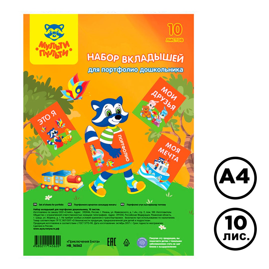 Набор вкладышей А4, Мульти-Пульти, для портфолио дошкольника, 10 л.