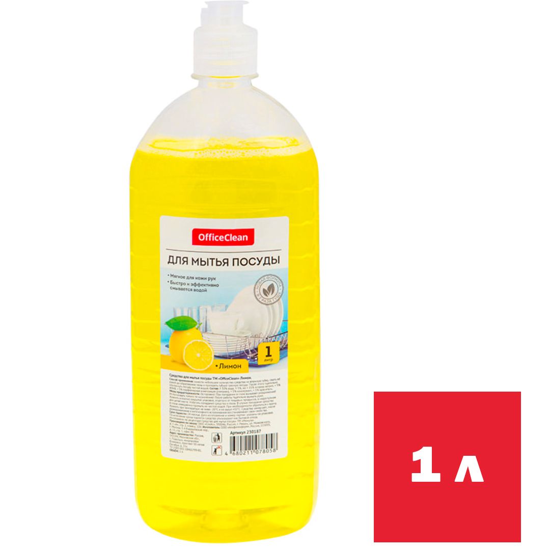 Средство для мытья посуды OfficeClean "Лимон", 1000 мл / Средства для мытья посуды