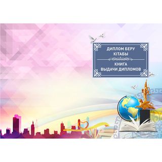Дипломдар беру кітабы / Колледждік журналдар/есеп кітапшалар