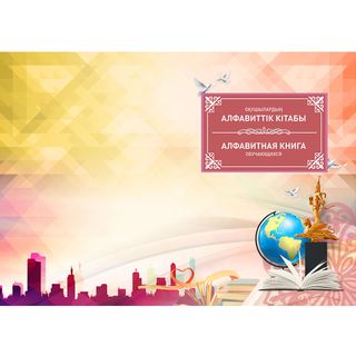 Оқушыларға арналған әліппе кітабы / Колледждік журналдар/есеп кітапшалар