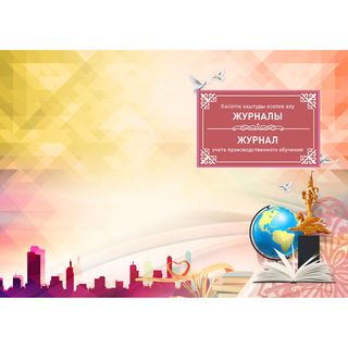 Өндірістік оқытуды есепке алу журналы / Колледждік журналдар/есеп кітапшалар