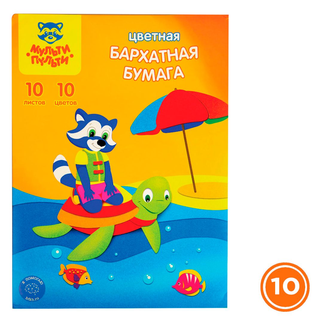 Бархатная бумага А4, Мульти-Пульти, 10 цветов, 10 листов / Журналы/книги для дошкольных заведений