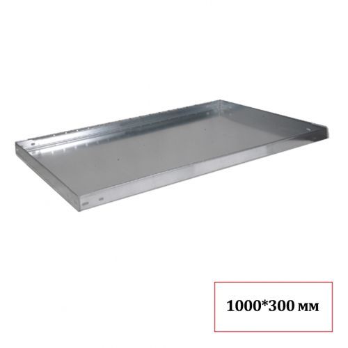 Полка для стеллажа СМ-150, 300*1000 мм / Стеллажи