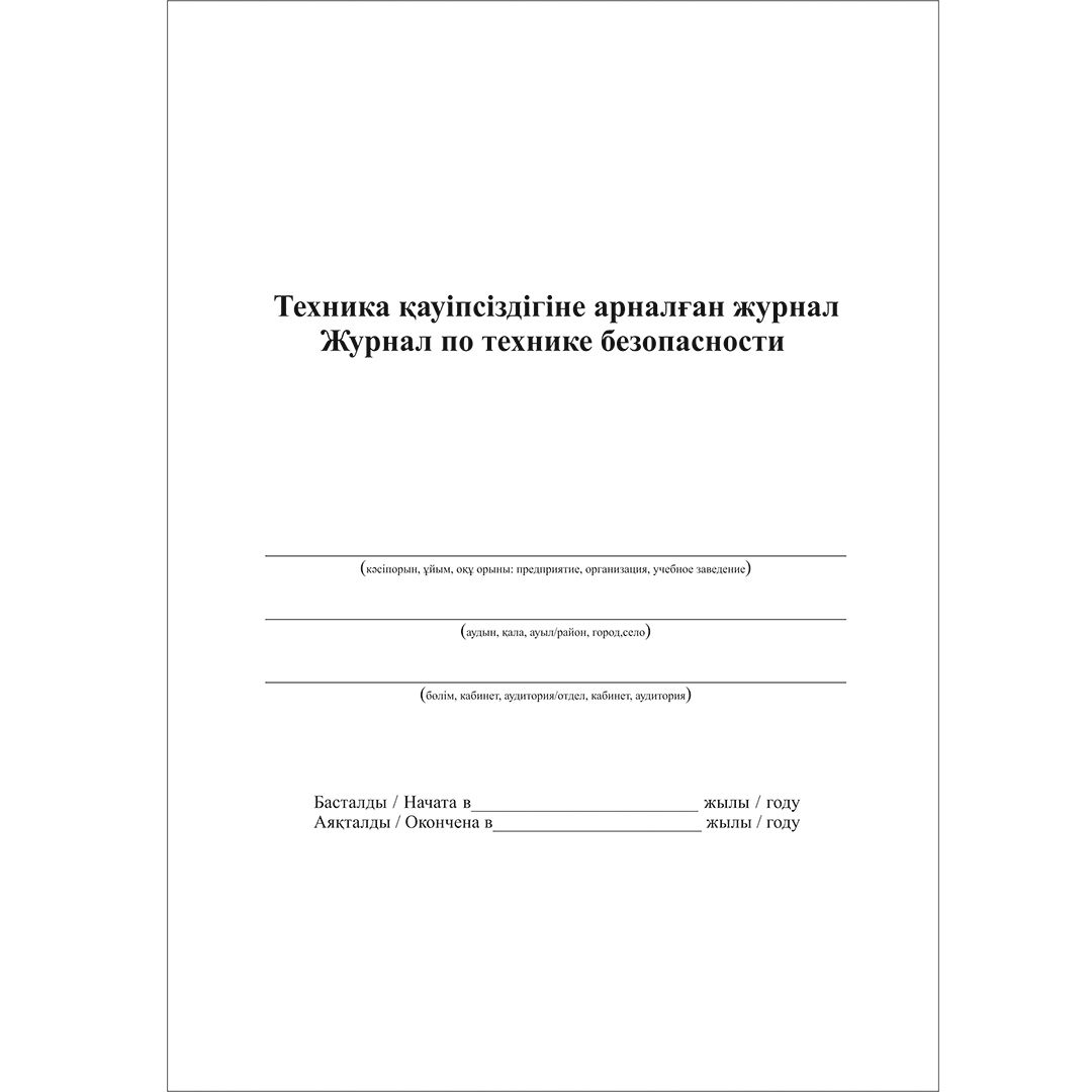 Қауіпсіздік техникасы журналы, А4, 50 парақ, кітапшалы