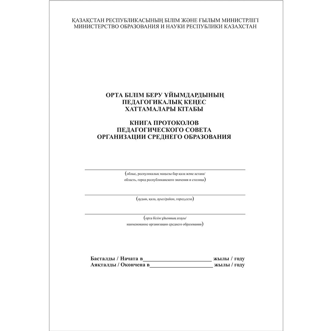 Книга протоколов педагогического совета организации среднего образования, А4, 50 листов, книжный