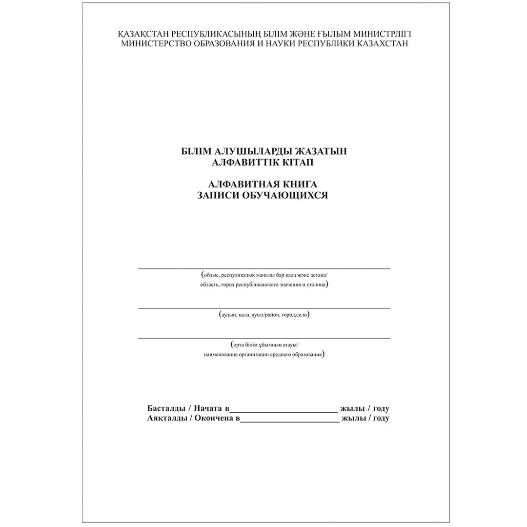 Алфавитная книга записи обучающихся, А4, 50 листов, книжная