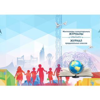 Мектепалды даярлық сыныбына арналған журнал / Мектепке арналған журналдар/есеп кітапшалар