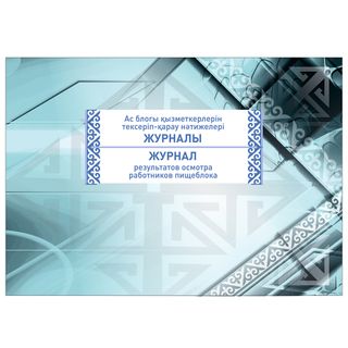 Тағамхана қызметкерлерін тексеру нәтижелері журналы, А4, 50 парақ, альбомдық / Мектепке дейінгі журналдар/кітаптар