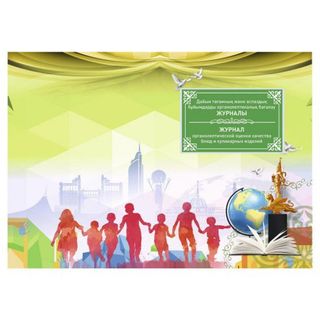 Тағамдардың сапасын органолептикалық бағалау журналы, А4, 50 парақ, кітапшалы / Мектепке дейінгі журналдар/кітаптар