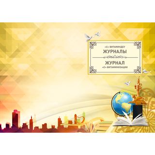 Журнал "С-дәрумендеу", А4, 50 парақ, кітапшалы / Мектепке дейінгі журналдар/кітаптар