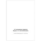 Журнал "С-дәрумендеу", А4, 50 парақ, кітапшалы