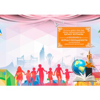 Мектепке дейінгі балалардың қатысу журналы / Мектепке дейінгі журналдар/кітаптар