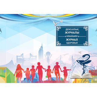 Денсаулық журналы / Мектепке дейінгі журналдар/кітаптар